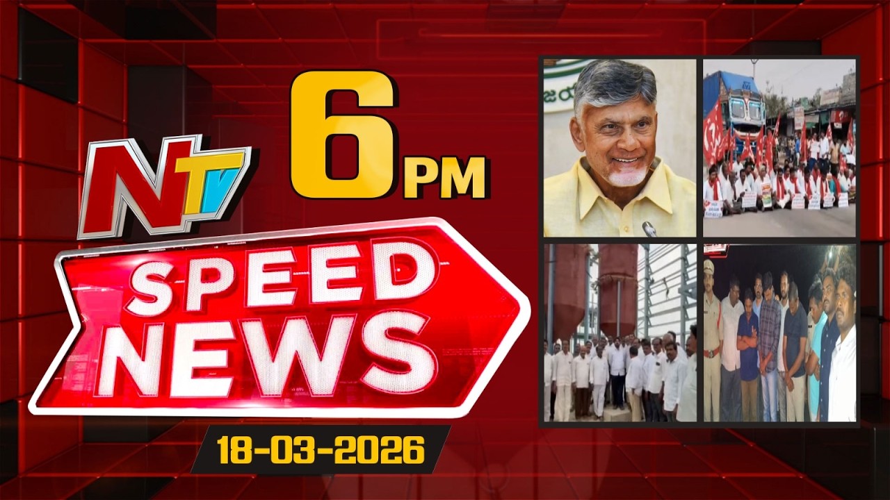 Speed News | 6 PM News Headlines | 18-03-2026 | NTV Telugu