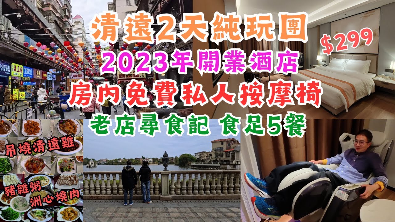 清遠2天純玩團 I $299食足五餐 l 洲心燒肉 皮脆肉嫩 l 大床房設有免費按摩椅 I 飲品櫃免費任飲 I 飛來湖公園 I 雞文化博物館 I 關健旅遊 I 短線旅行團