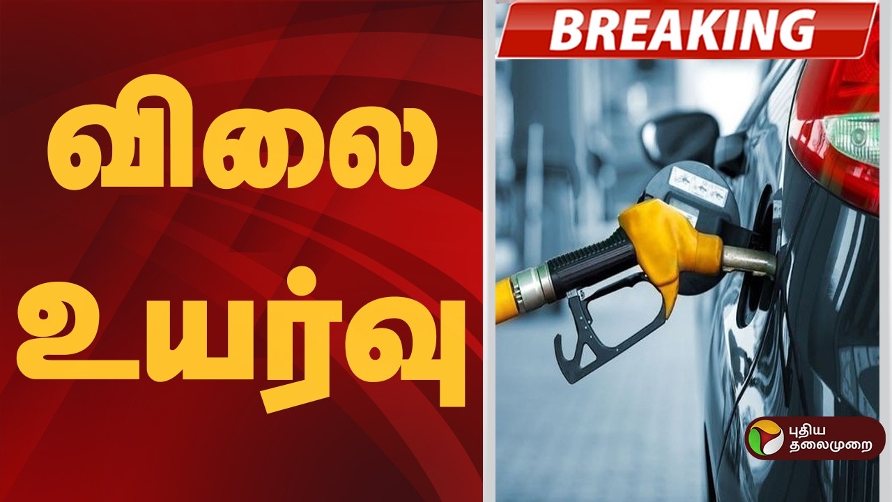 #BREAKING | ப்ரீமியம் பெட்ரோல் விலை உயர்வு | Petrol Price