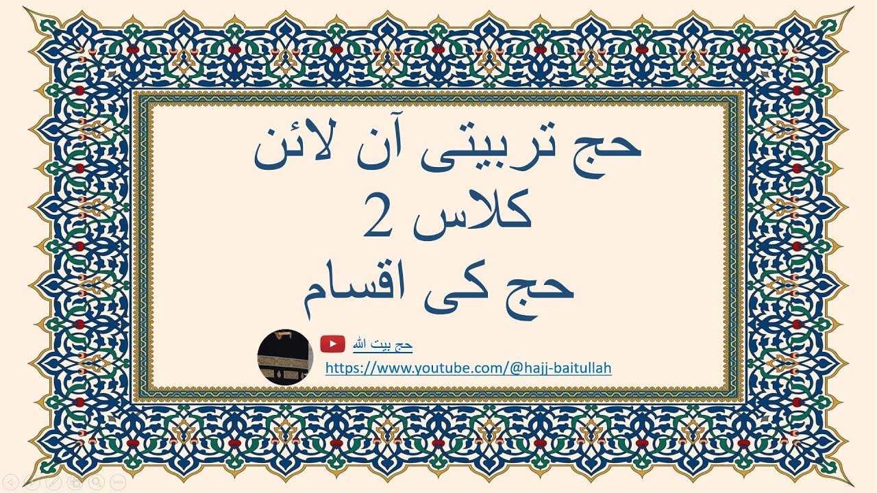 حج بیت اللہ 2026 ٹریننگ کلاس ۲  - حج کی اقسام Hajj Baitullah 2026 Training Class 2 - Types of Hajj