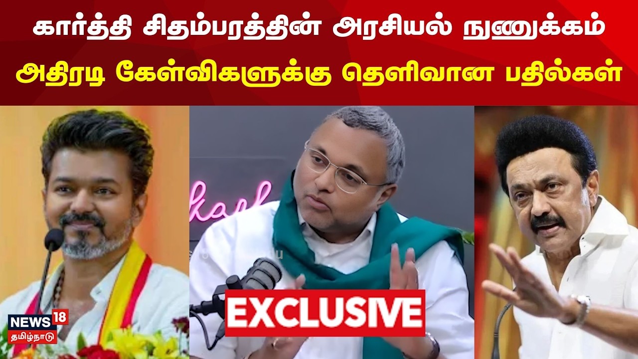 Congress Karti Chidambaram Podcast | கார்த்தி சிதம்பரம் அரசியல் நுணுக்கம் | TVK Vijay | MK Stalin