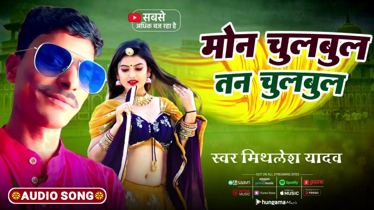 मोन चुलबुल तन चुलबुल | Mithlesh Yadav | Mon Chulbul Tan Chulbum 