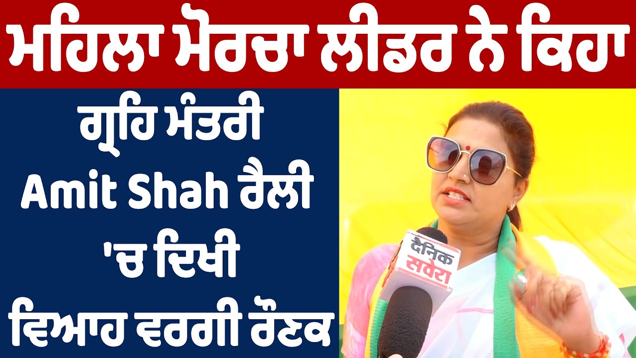 ਮਹਿਲਾ ਮੋਰਚਾ ਲੀਡਰ ਨੇ ਕਿਹਾ, ਗ੍ਰਹਿ ਮੰਤਰੀ Amit Shah ਰੈਲੀ 'ਚ ਦਿਖੀ ਵਿਆਹ ਵਰਗੀ ਰੌਣਕ