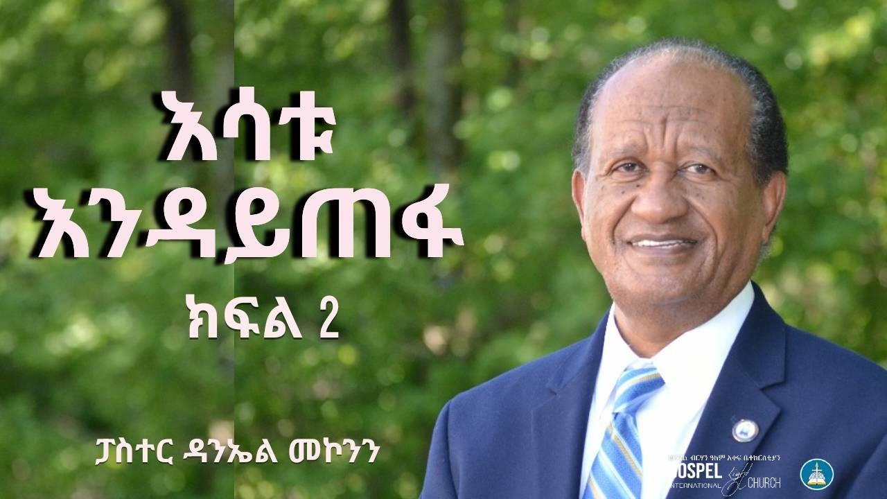 እሳቱ እንዳይጠፋ ክ/2 Gospel Light Church, Alexandria VA