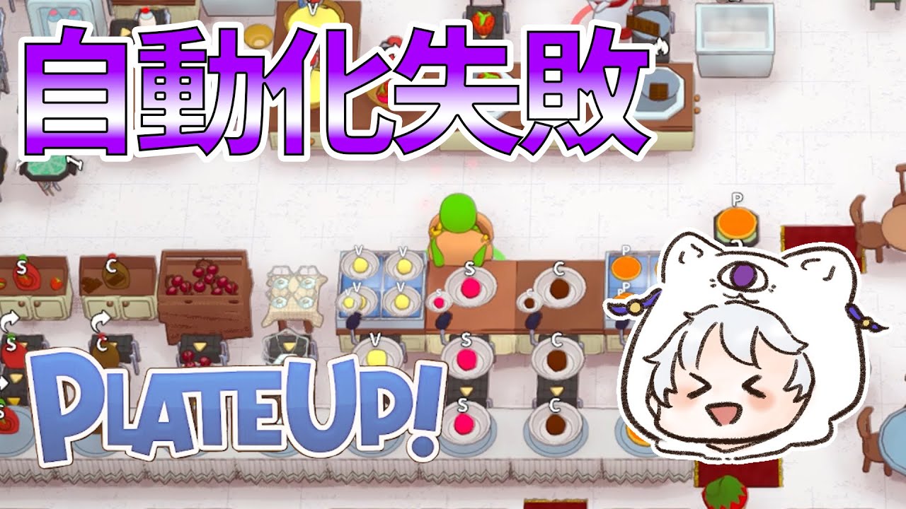 【アイス自動化失敗編後半】システムに対しての理解度が低いとダメ【plate up】