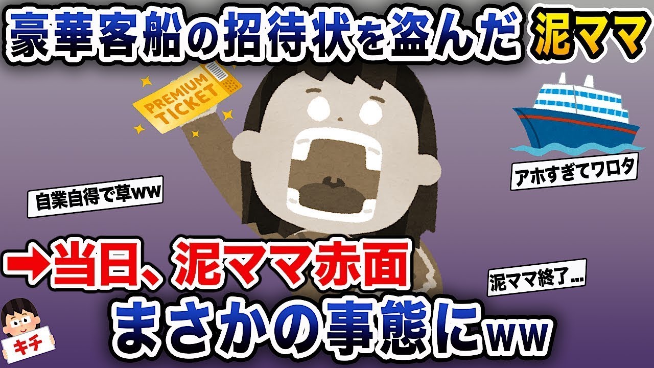 泥ママが豪華客船の招待状を盗んで「今度、豪華客船でディナーに行くの！最高！」と喜んでいたが、当日思わぬ事態に直面し、泥ママは真っ赤になってしまったw