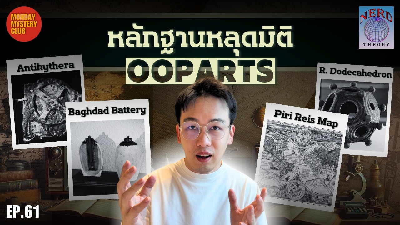 วัตถุชิ้นหนึ่งสั่นคลอนประวัติศาสตร์ Out of Place Artifacts | Nerd Theory Ep.61