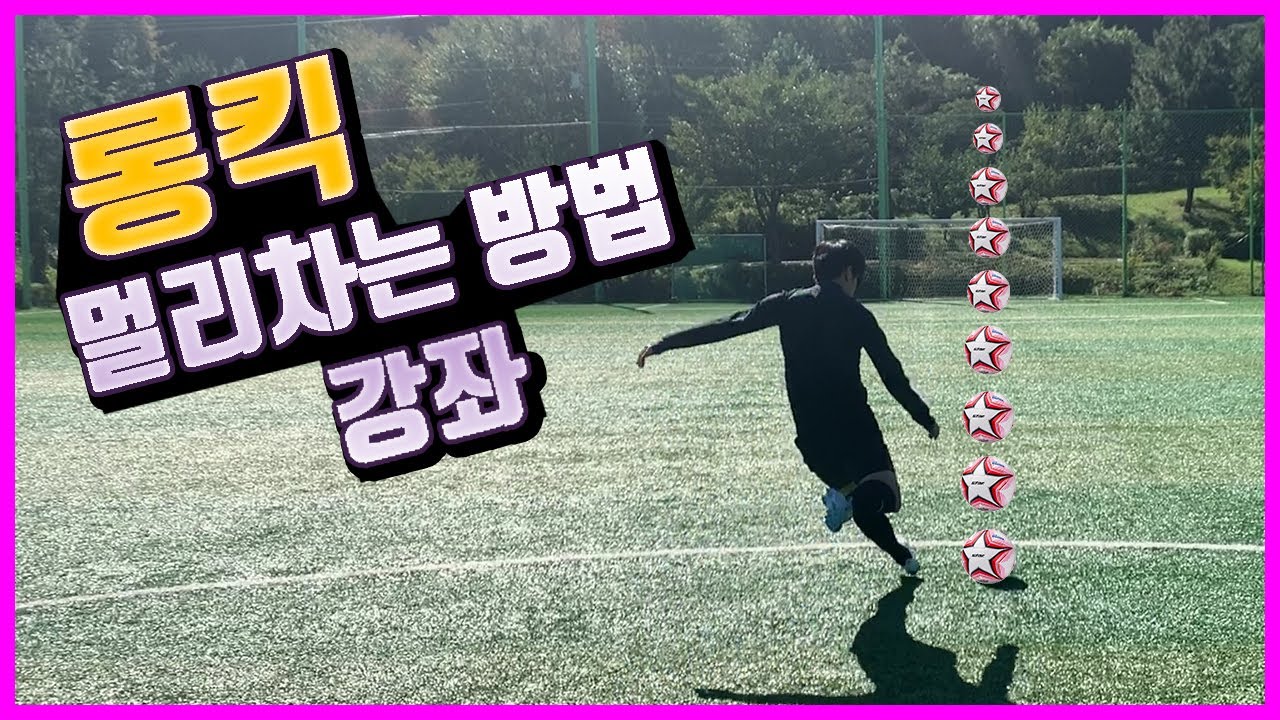 롱킥 잘 차는 방법.
