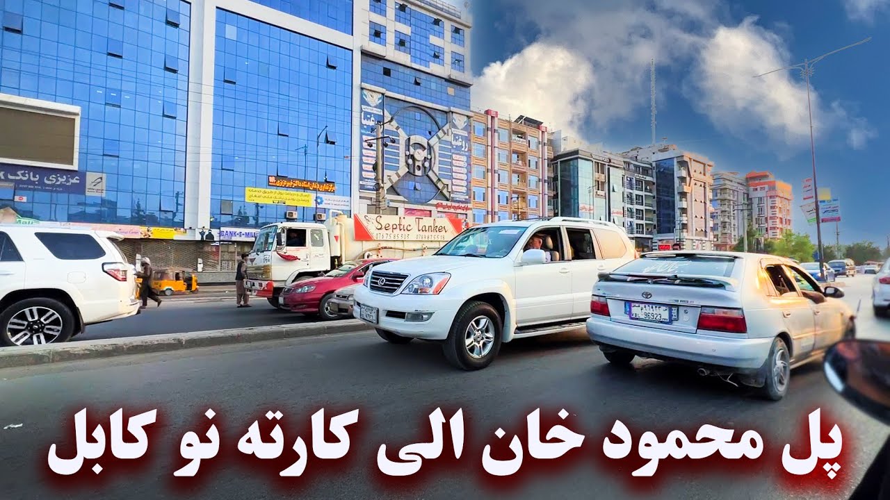 Polle Mahmoud Khan  to Karte naw ,Kabul پل محمود خان ای کارته نو کابل