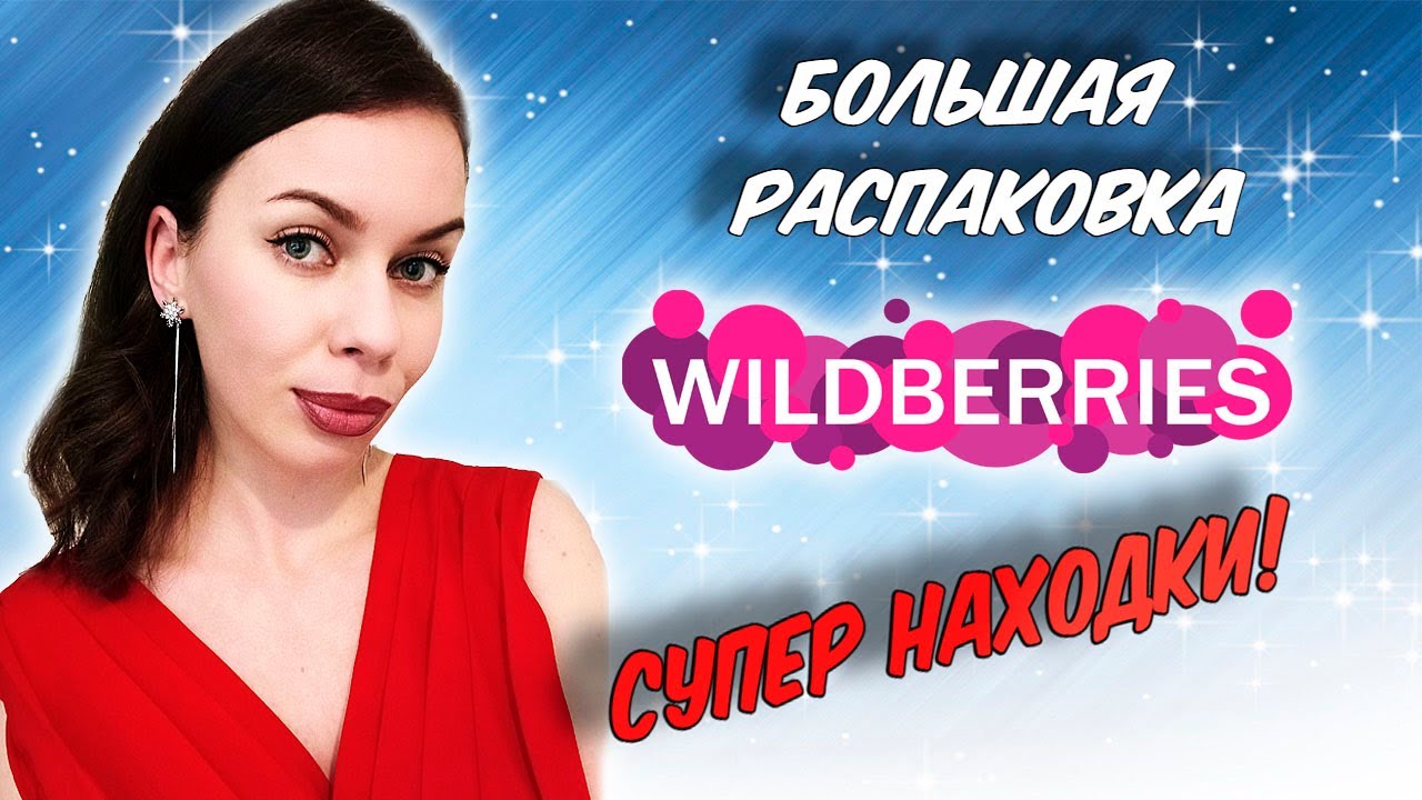 НАШЛА ЭТО НА ВАЙЛДБЕРРИЗ! НОВЫЙ ШИКАРНЫЙ ЗАКАЗ WILDBERRIES ДЕКАБРЬ 2023
