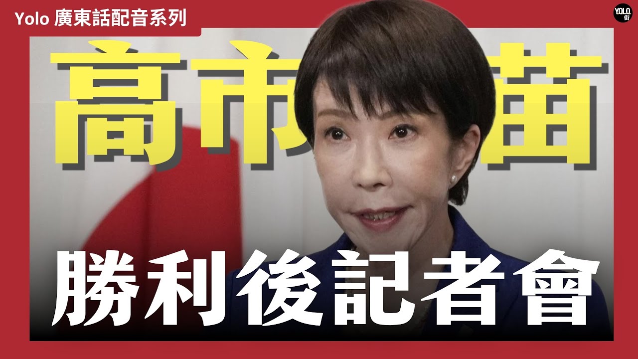 【廣東話配音/ 粵語配音】高市早苗贏咗之後想點搞日本？🤔 高市政權：挑戰減稅與強軍！⚔️ 352席大勝後的日本「大改造」藍圖
