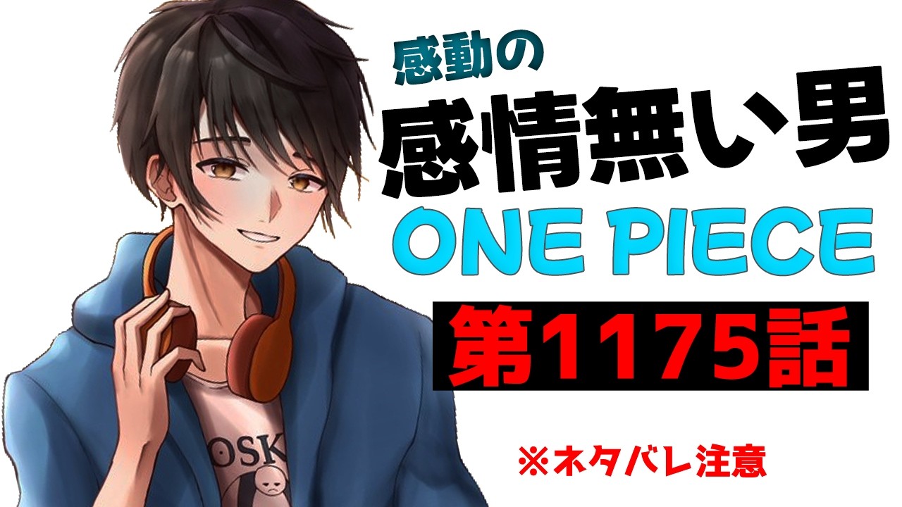 ワンピース第1175話初見リアクションみんなで感想・考察生放送　※ネタバレあり