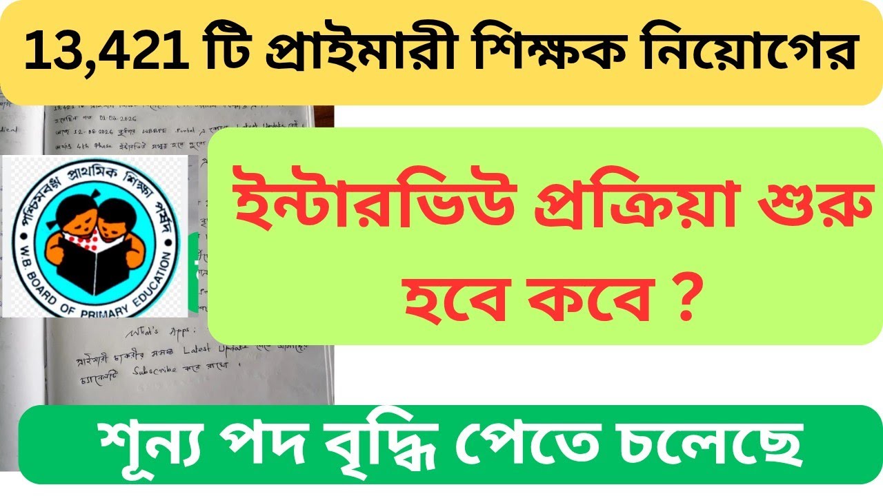 13421 টি প্রাইমারী শিক্ষক নিয়োগের Latest Update Today || WB Primary Interview Update | Primary News