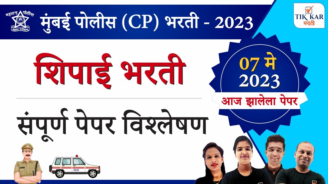 Mumbai Police Bharti 2023 || मुंबई पोलीस शिपाई (CP) भरती 2023 संपूर्ण प्रश्नपत्रिका विश्लेषण.
