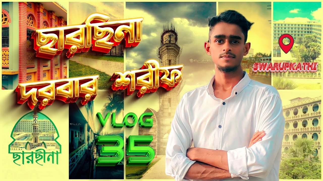 দক্ষিণাঞ্চলের ঐতিহ্যবাহী ছারছীনা দরবার শরীফ ভ্রমণ ও ইতিহাস | Vlog 35