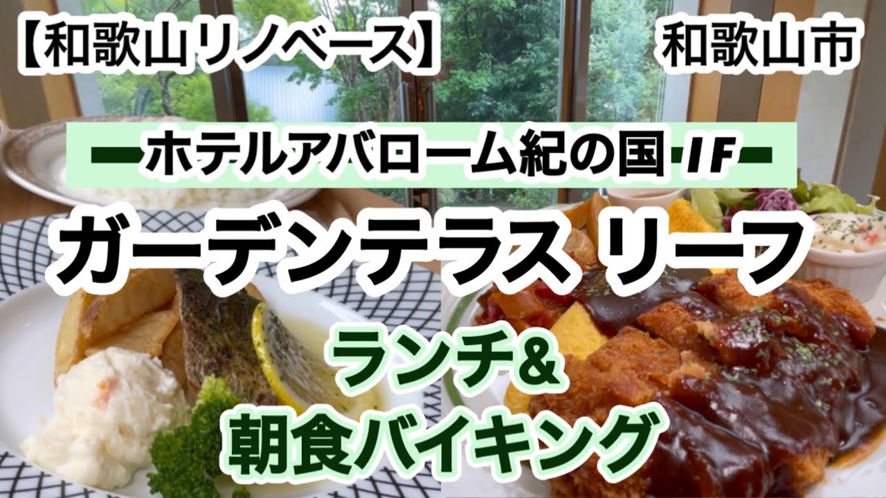 ガーデンテラスリーフ　ホテル　アバローム紀の国1F ランチ　朝食バイキング　【和歌山リノベース】
