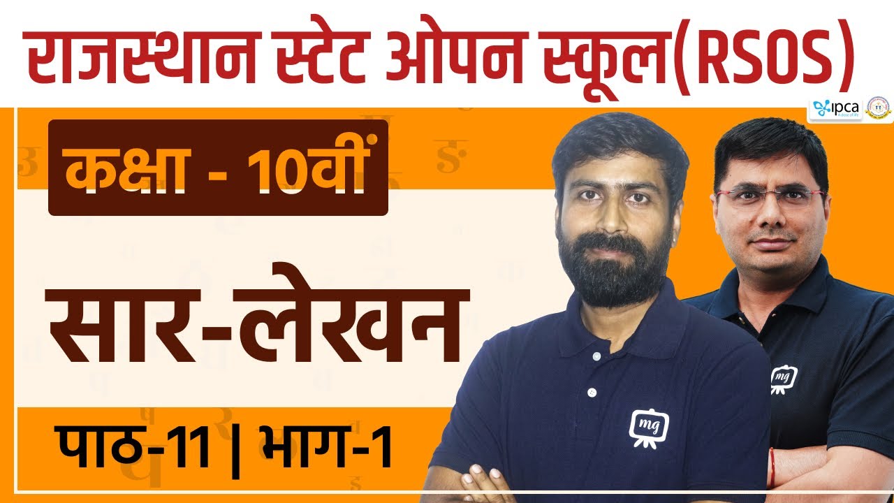 RSOS Class 10 Hindi अध्याय 11 सार - लेखन | Rajasthan State Open School Class 10th Hindi | RSOS 10th