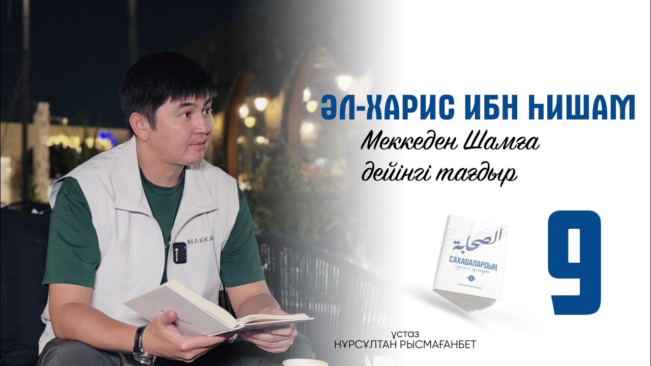 САХАБАЛАРДЫҢ СӘУЛЕЛІ ҒҰМЫРЫ | 9-ДӘРІС