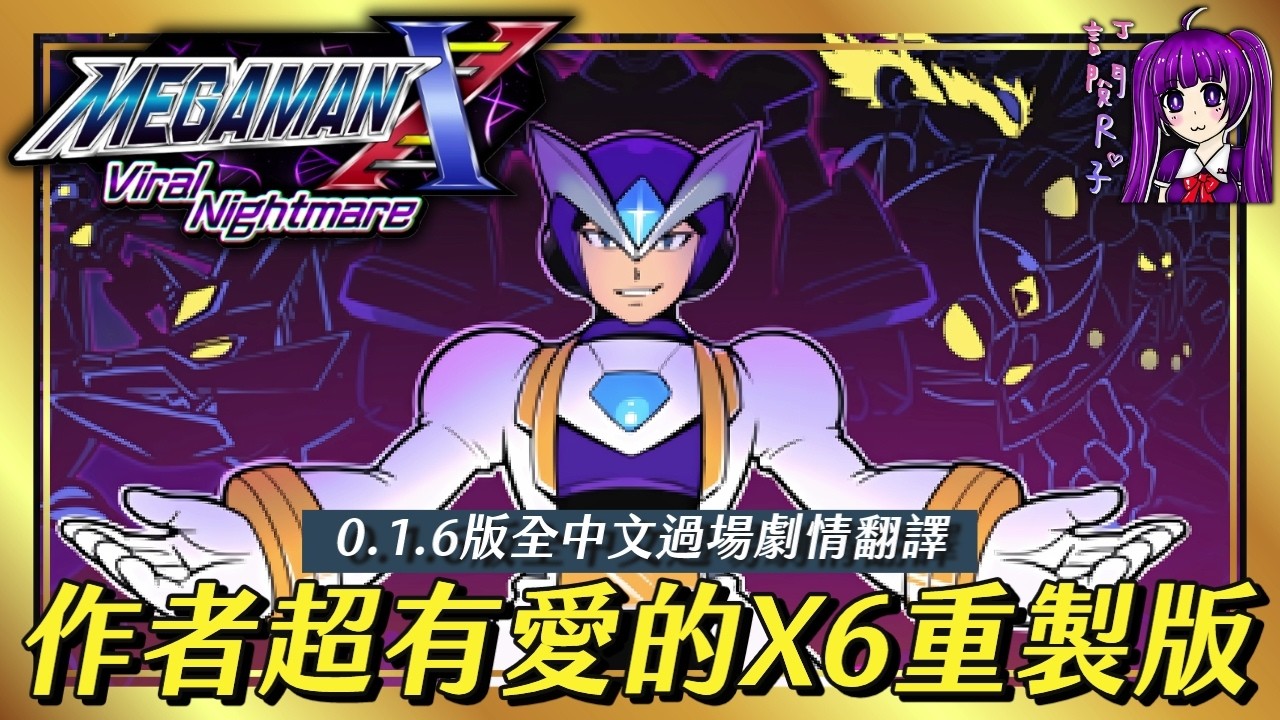【Root】作者超有愛的X6重製版｜0.1.6版全中文翻譯流程《洛克人X6同人版 / Mega Man X: Viral Nightmare》【命運交響曲】【PC】
