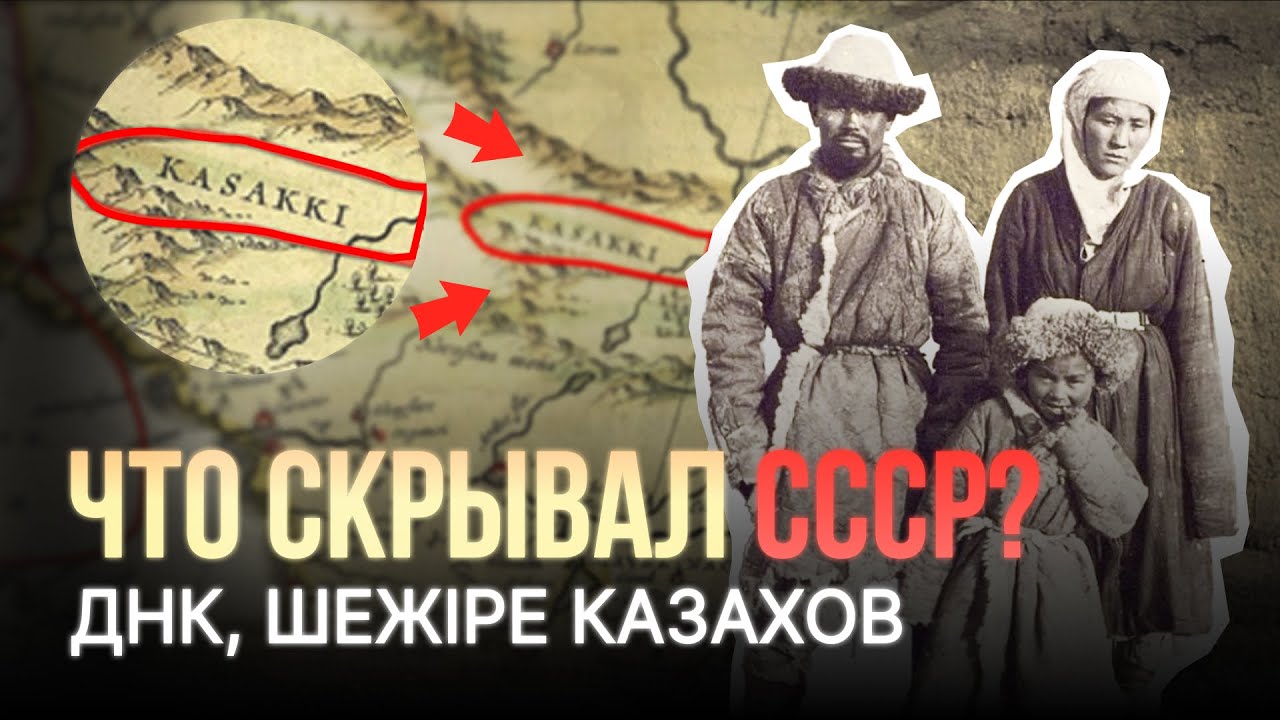 ДНК Казахов. Что скрывал СССР от всего мира?