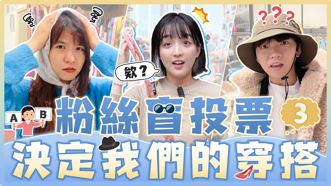 粉絲盲選穿搭過一天3.0！決戰麻瓜伸展台！有人剛看完牙醫有人忙著釣魚？三人都買到超愛的單品｜麻瓜挑戰