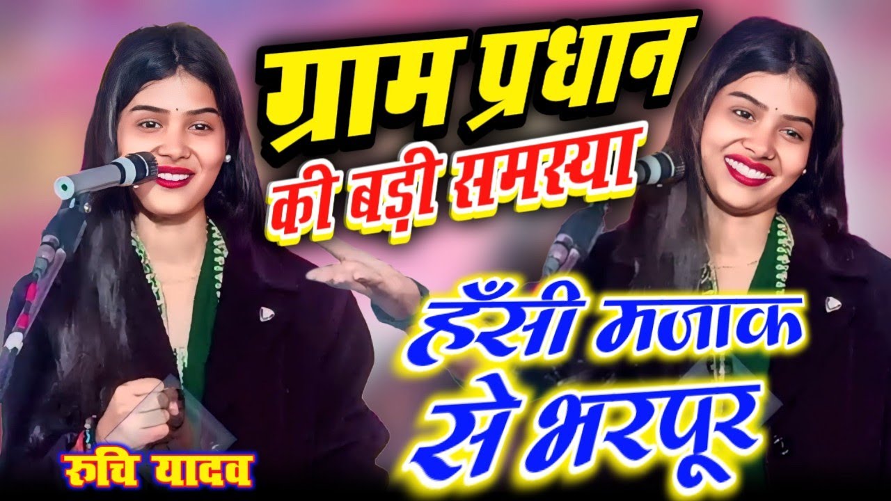 ट्रेंडिंग स्टार रुचि यादव ने प्रधानी पर क्या बोल दिया? सुनकर दंग रह गए लोग 😲🔥#ruchiyadav #trending
