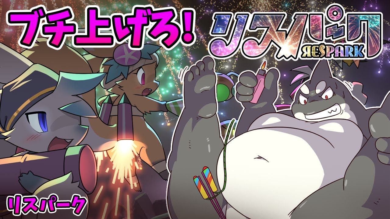 【リスパーク】【ネタバレ注意】 ブチ上げ花火On The Beachキスの次は 【Respark】