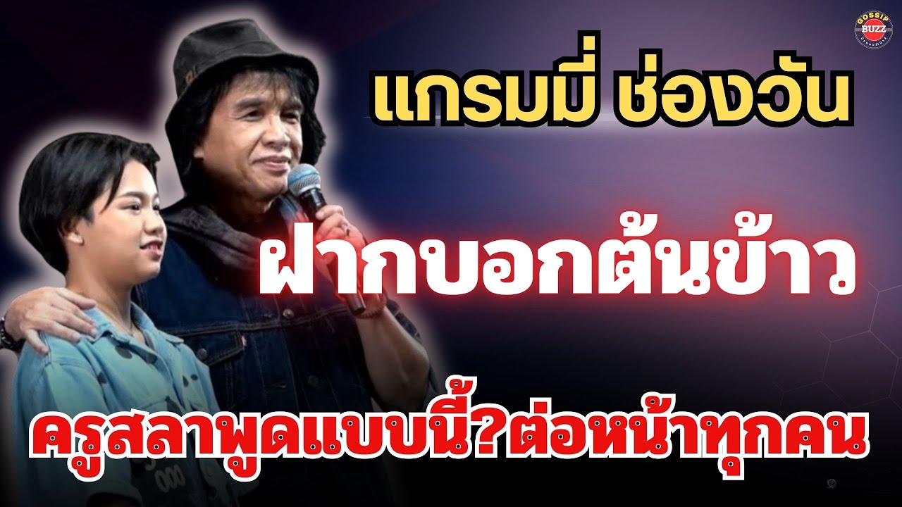 ฟังด่วน🔴แกรมมี่ ช่องวัน ฝากบอก“ต้นข้าว”ครูสลาพูดแบบนี้?ต่อหน้าทุกคน #ต้นข้าวสุปรียา 