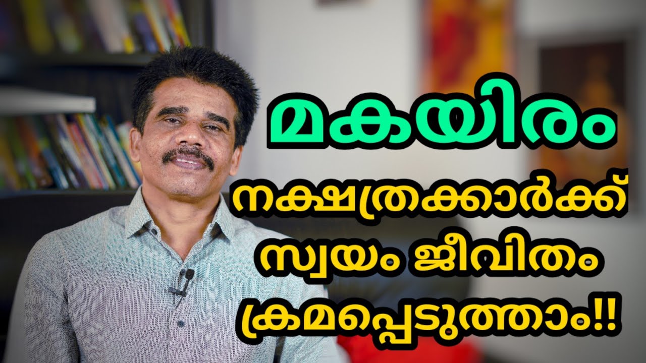 മകയിരം നക്ഷത്രക്കാർക്ക്‌ സ്വയം ജീവിതം ക്രമപ്പെടുത്താം!!|| DR K V SUBHASH THANTRI | PRANAVAM |
