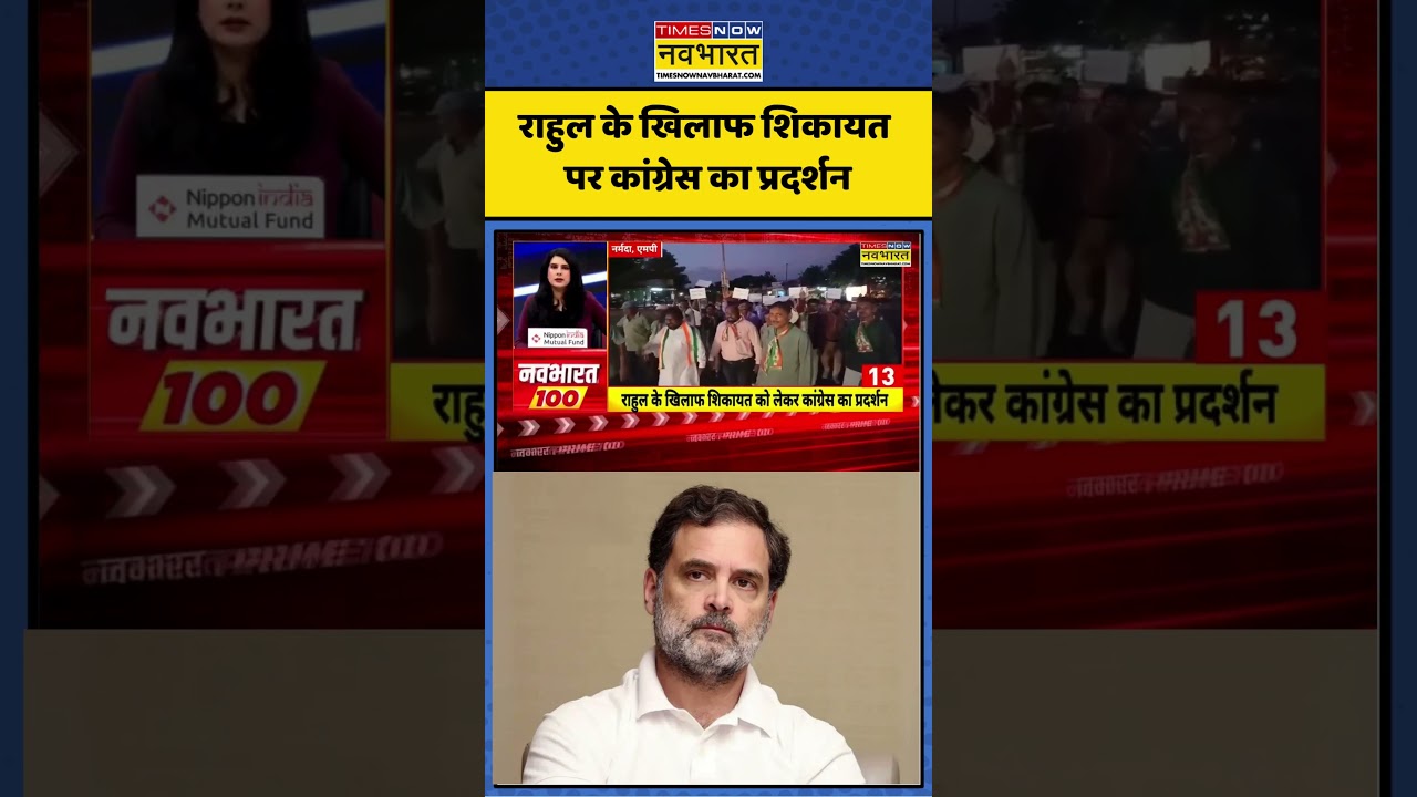 Rahul Gandhi FIR: राहुल के खिलाफ शिकायत पर कांग्रेस का प्रदर्शन #shorts #rahulgandhi #mpnews #news
