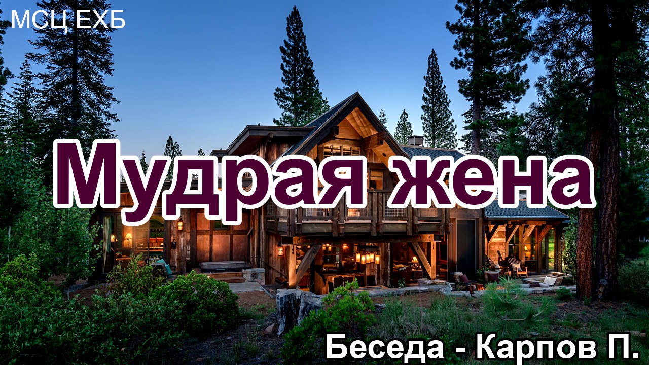 Мудрая жена. Карпов П. Беседа. МСЦ ЕХБ