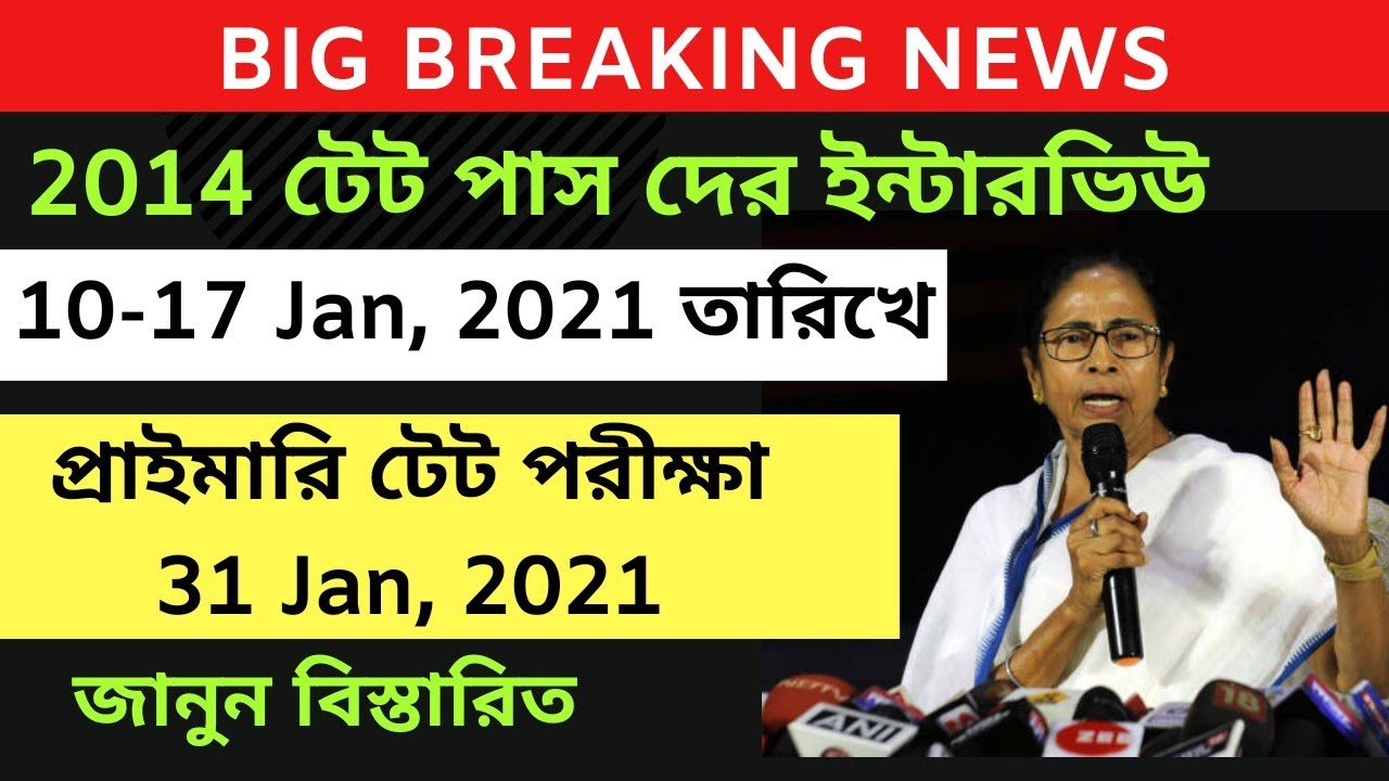 WB Primary Teachers Recruitment 2021| primary tet exam date 2020 |Primary TET news today