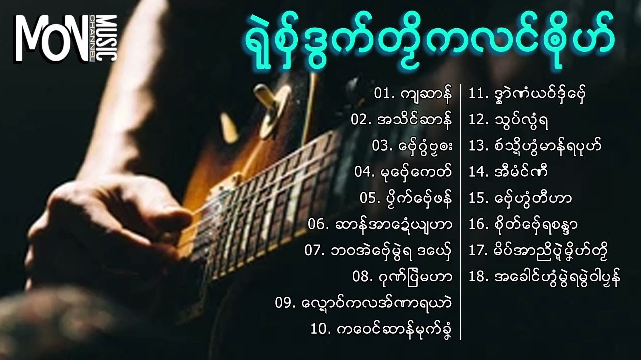 [รวมเพลง] เพลงมอญใหม่ ရုဲစွ္ဒြက္တဿိကလင္ၐုိဟ္ 9 | Mon Music Videos