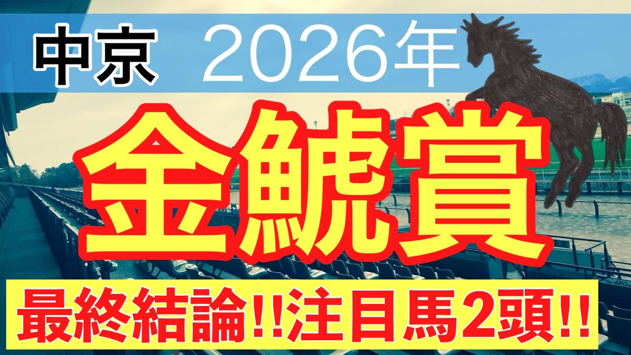 【金鯱賞2026】蓮の競馬予想(最終結論)〜フィリーズレビュー10番人気ギリーズボール穴馬推奨