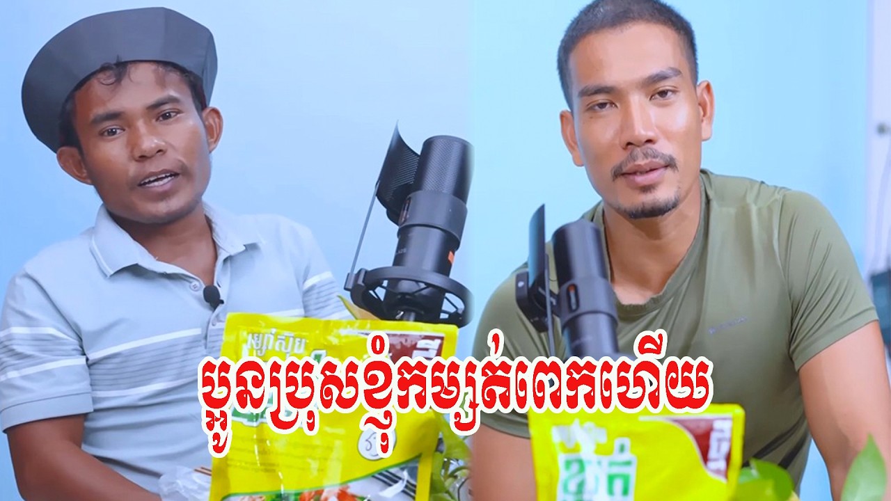 ប្អូនប្រុសខ្ញុំកម្សត់ពេកហើយ🥹