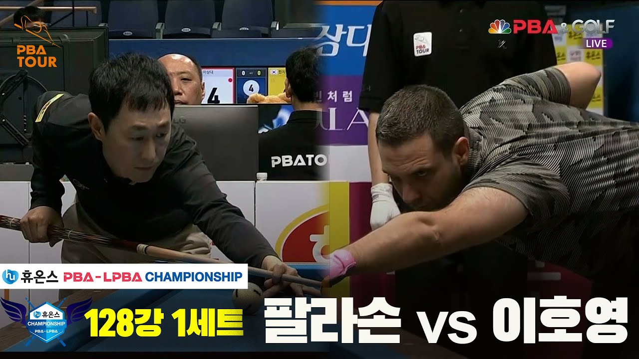 팔라손vs이호영 128강 1세트[휴온스 PBA챔피언십]