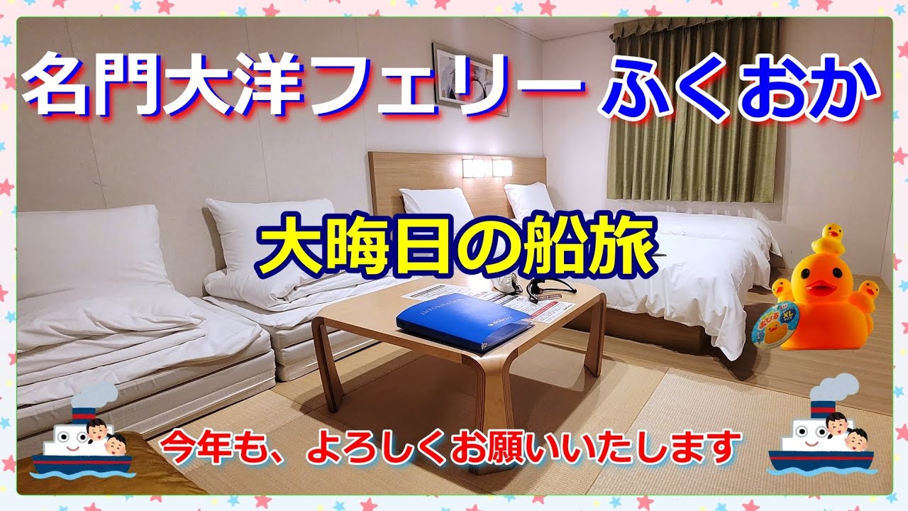 『名門大洋フェリーふくおか🛳️』で年越しの船旅🎍🛳️🌄ファーストBも、とても快適だった大晦日の船旅🛳️🌉