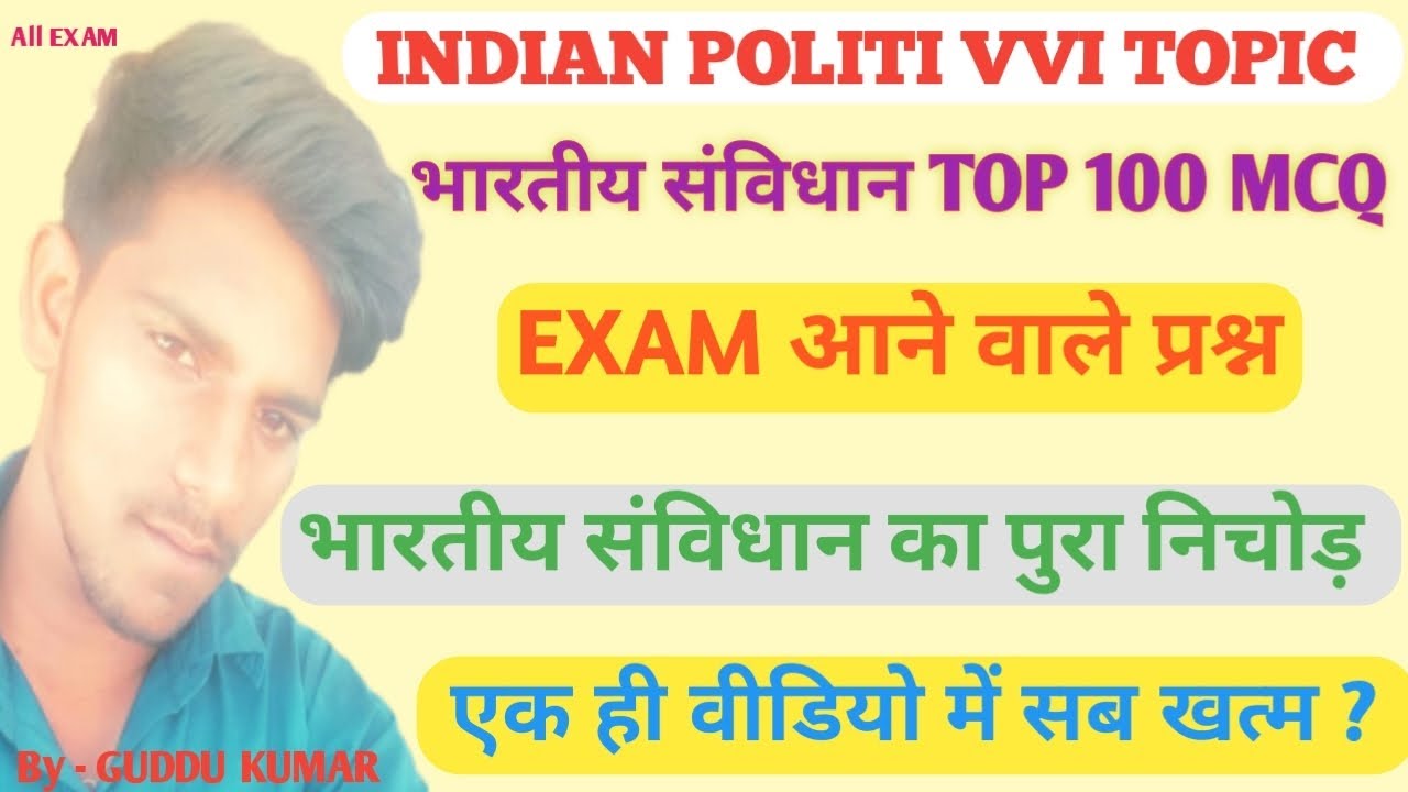 भारतीय संविधान INDIAN POLITY TOP 100 VVI OBJECTIVE || भारतीय संविधान का पूरा निचोड़ || TOP VVI MCQ |