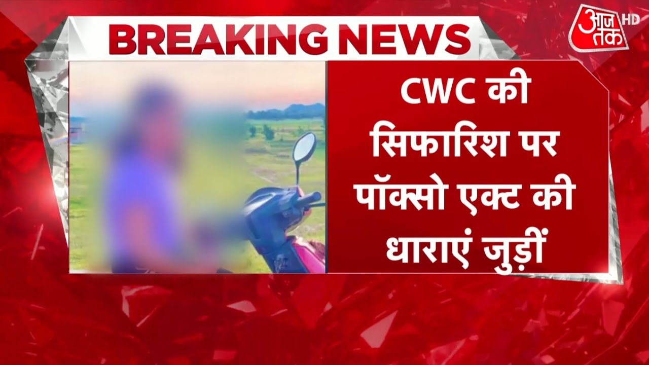 Dumka Murder Case:Special Court में ट्रांसफर हुआ अंकिता सिंह का केस,POCSO Act की जुडी धाराएं |Update
