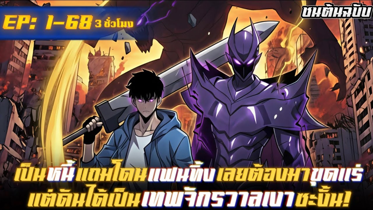 มังงะจีน เเฟนก็ทิ้งหนี้ก็เป็นมาขุดแร่แล้วได้พลังเทพเจ้าเงาSSS รวมตอน 1-68 #มังงะพระเอกเทพ