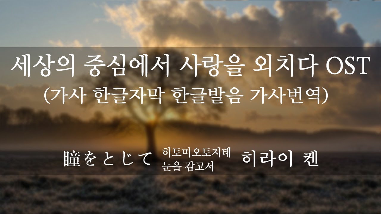 히라이켄 - 눈을 감고서 (히토미오토지테 瞳をとじて​) 가사 한글자막 한글발음 가사번역 (세상의 중심에서 사랑을 외치다 OST)