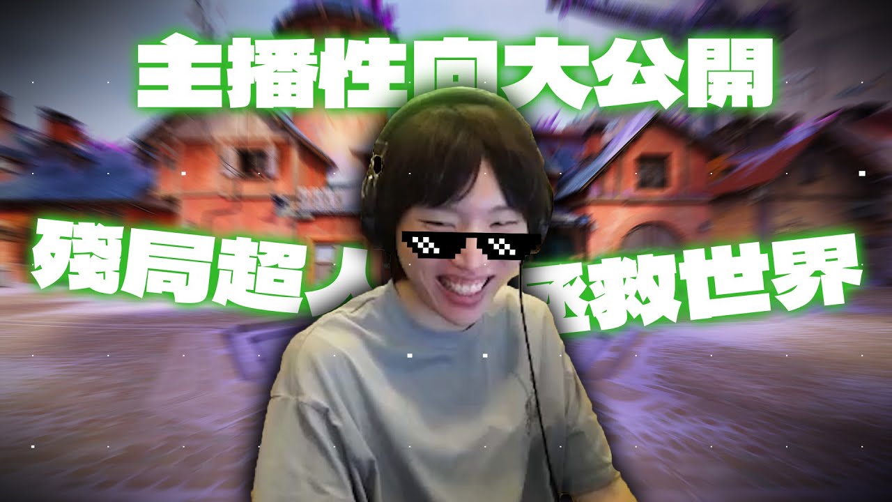 主播性向大公開? 原來主播私底下這麼..｜特戰英豪｜【PpdbJ】