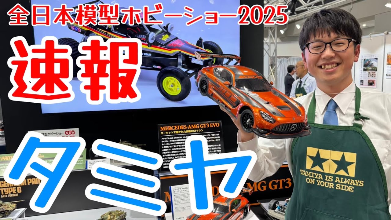 【全日本模型ホビーショー2025速報】タミヤRC 新製品 【メルセデスAMG EVO・DB-01SR他】