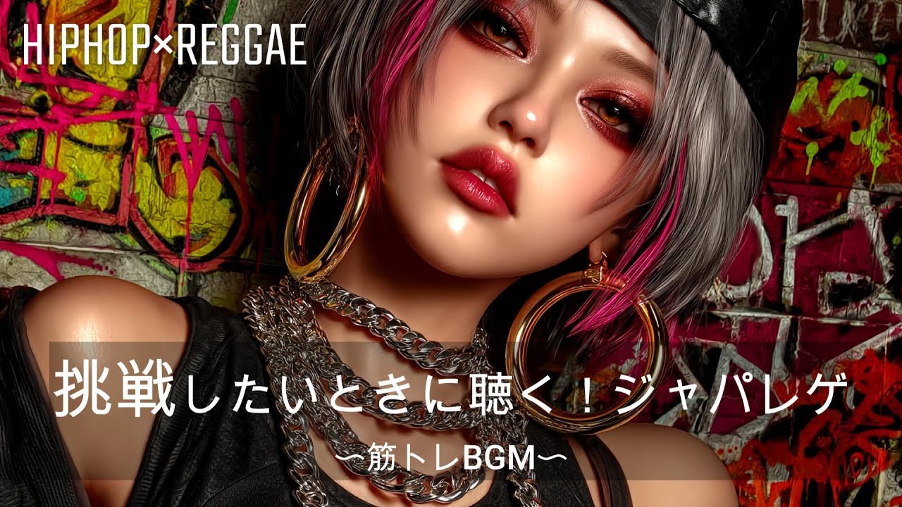 【重低音】ダンスホールMIX！HIPHOP×ジャパニーズレゲエ｜筋トレ、ドライブ、作業
