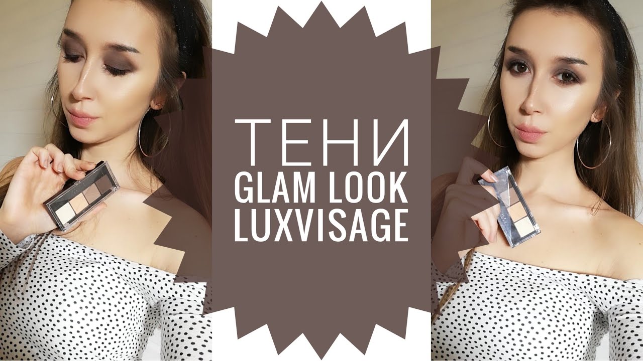 🦁 Тени GLAM LOOK Luxvisage