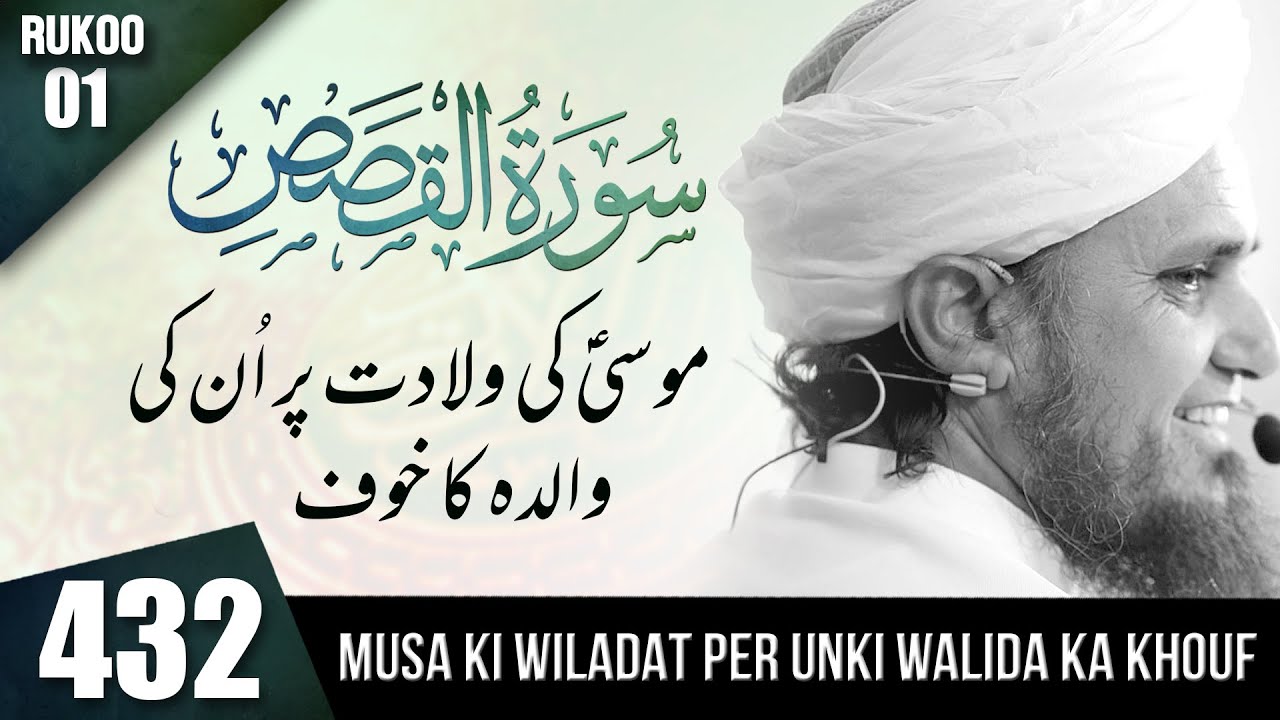 Tafseer-e-Quran Class # 432 (Surah Al Qasas 01  ) | Mufti Tariq Masood Speeches 🕋