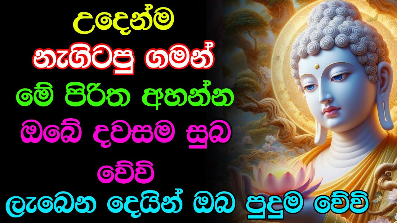 #seth pirith - සියලු දෝශයන් නසන සෙත් පිරිත් දේශනාව | Udasanata Balagathu Pirith Deshana