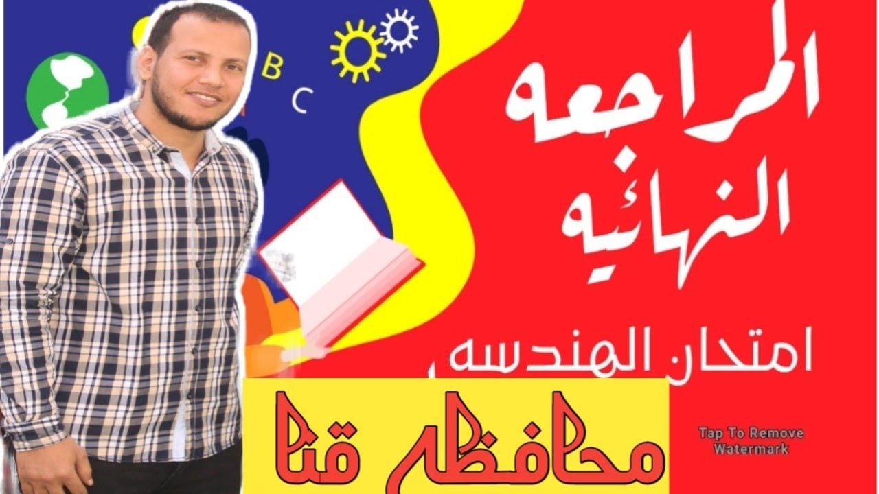 حل امتحان الهندسه محافظه قنا للصف الثالث الاعدادي الترم التاني