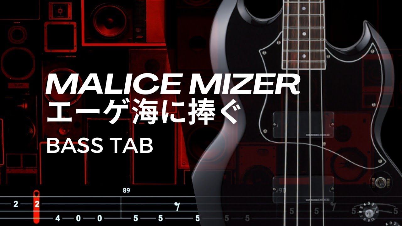 エーゲ海に捧ぐ (THE VAULT OF HEAVEN) / MALICE MIZER【BASS TAB】