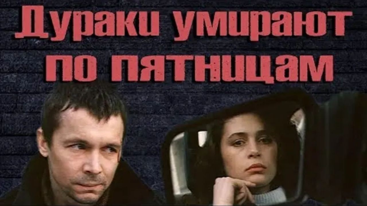 ВЫ НЕ УСНЕТЕ ПОКА НЕ УВИДИТЕ ФИНАЛ. РЕДКИЙ ШЕДЕВР ДЛЯ ВАШЕГО ВЕЧЕРА! ДУРАКИ УМИРАЮТ ПО ПЯТНИЦАМ